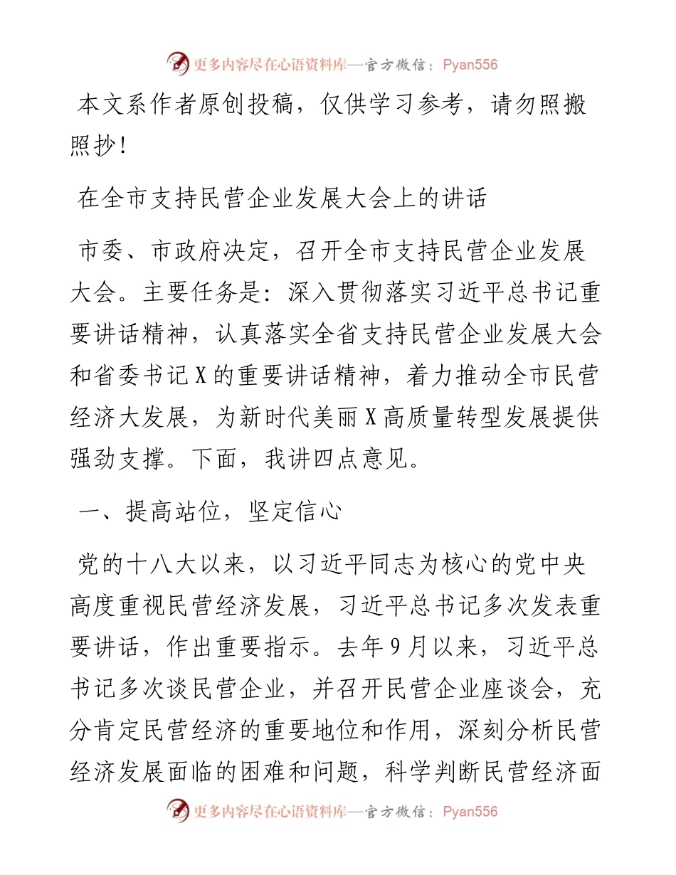 0625在全市支持民营企业发展大会上的讲话.docx_第1页