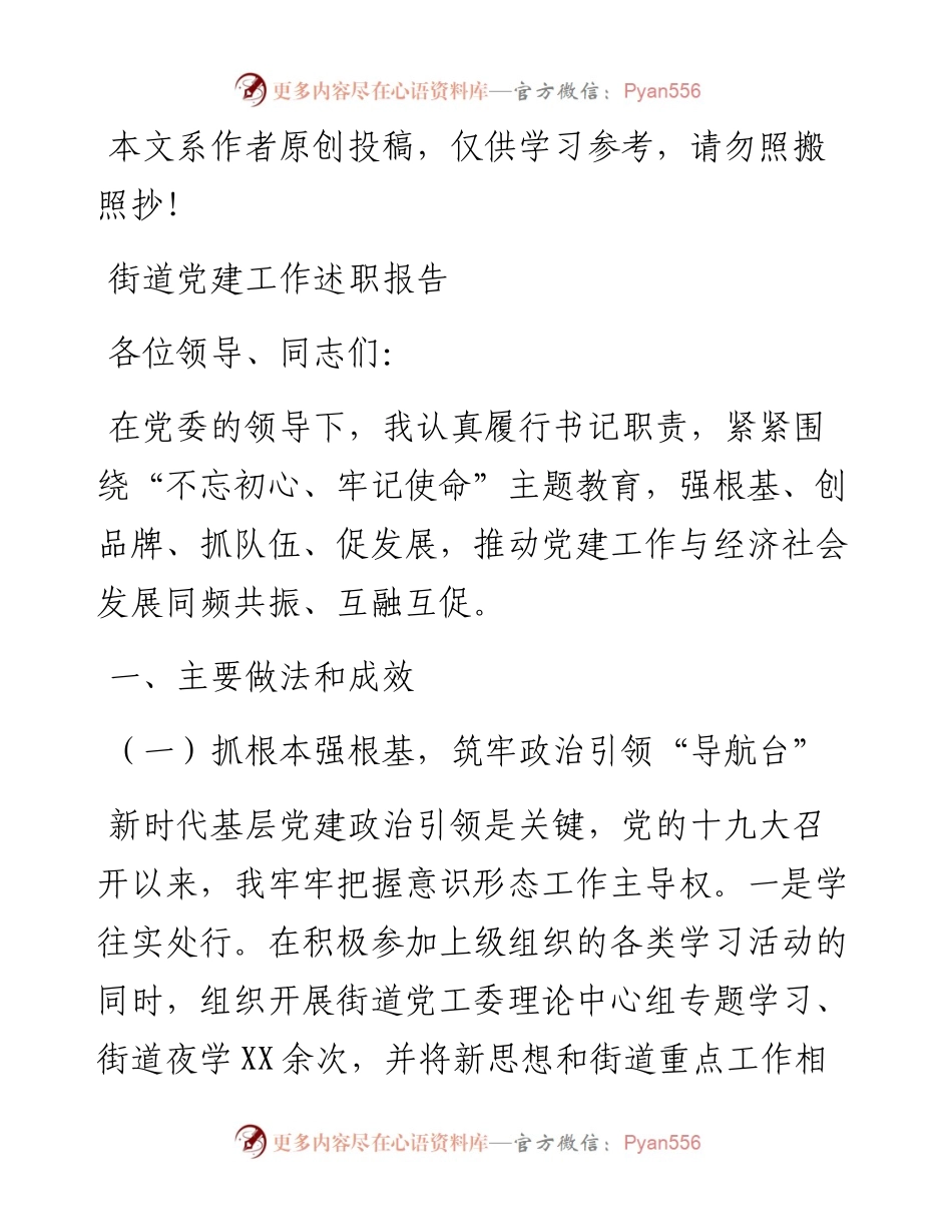 071907街道党建工作述职报告.docx_第1页