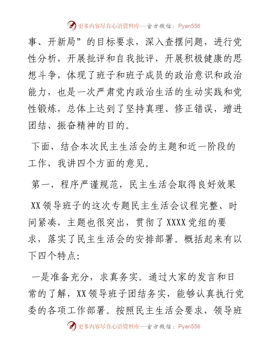 012402：在年末专题民主生活会上的点评讲话.docx_第2页