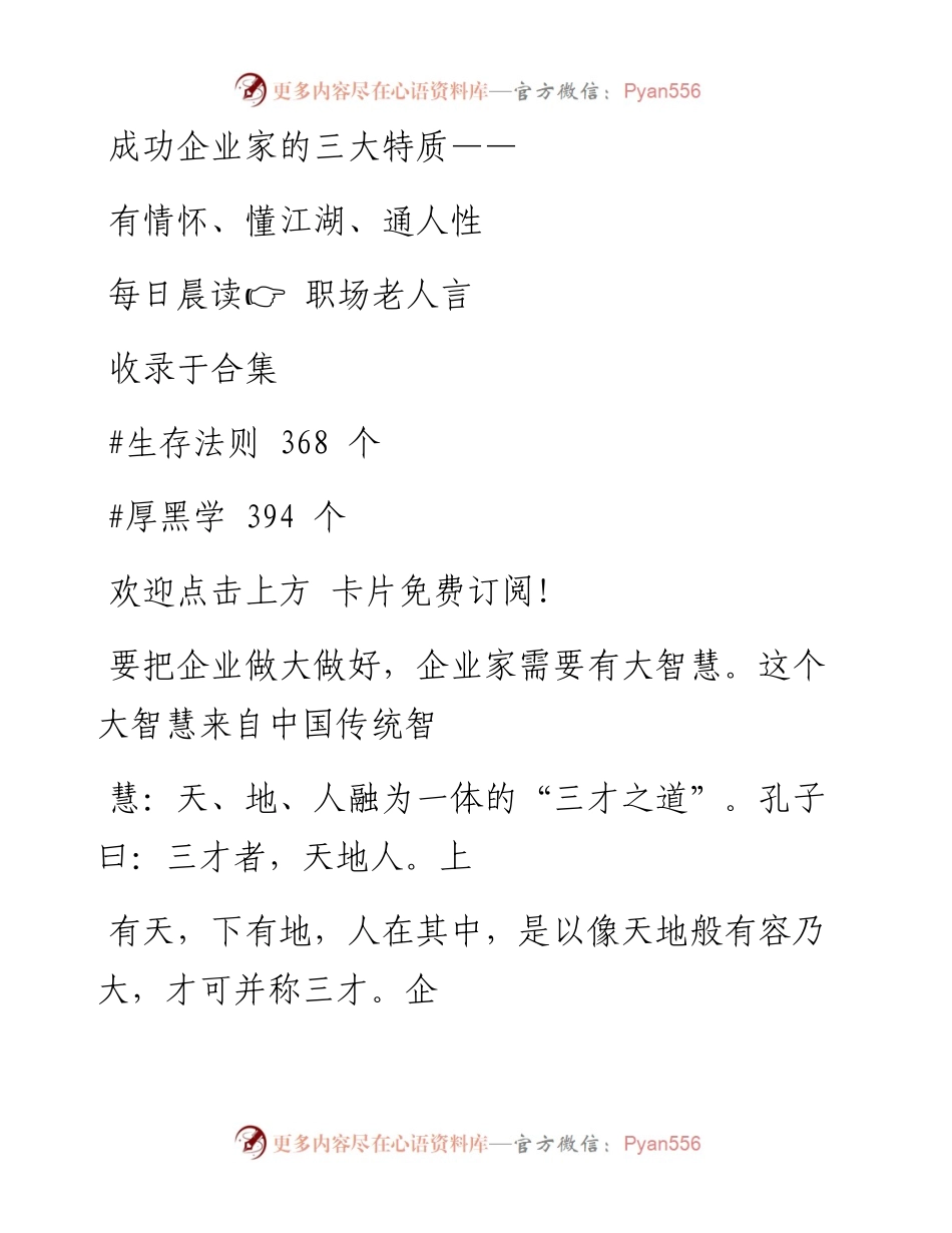 -08-08 成功企业家的三大特质——有情怀、懂江湖、通人性.docx_第1页