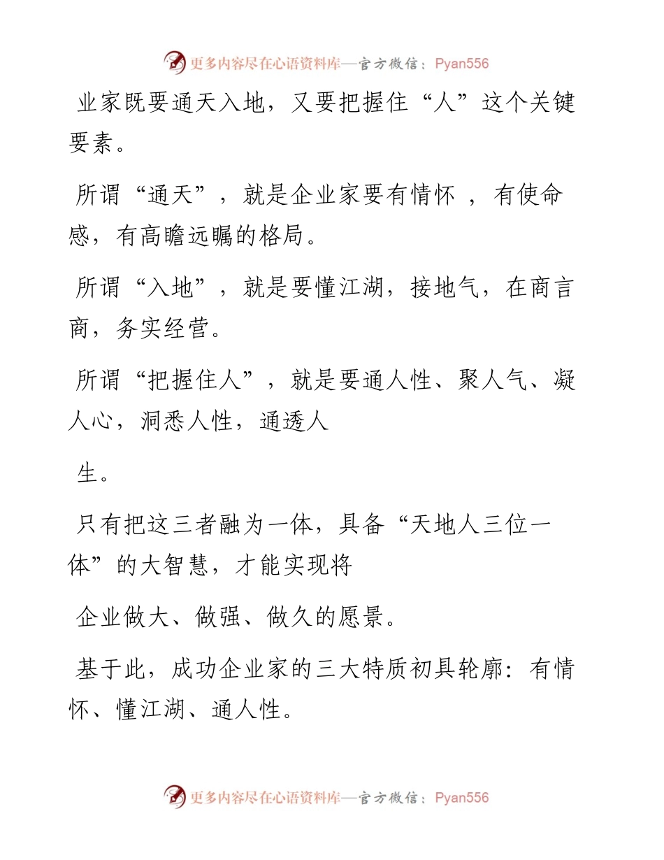 -08-08 成功企业家的三大特质——有情怀、懂江湖、通人性.docx_第2页