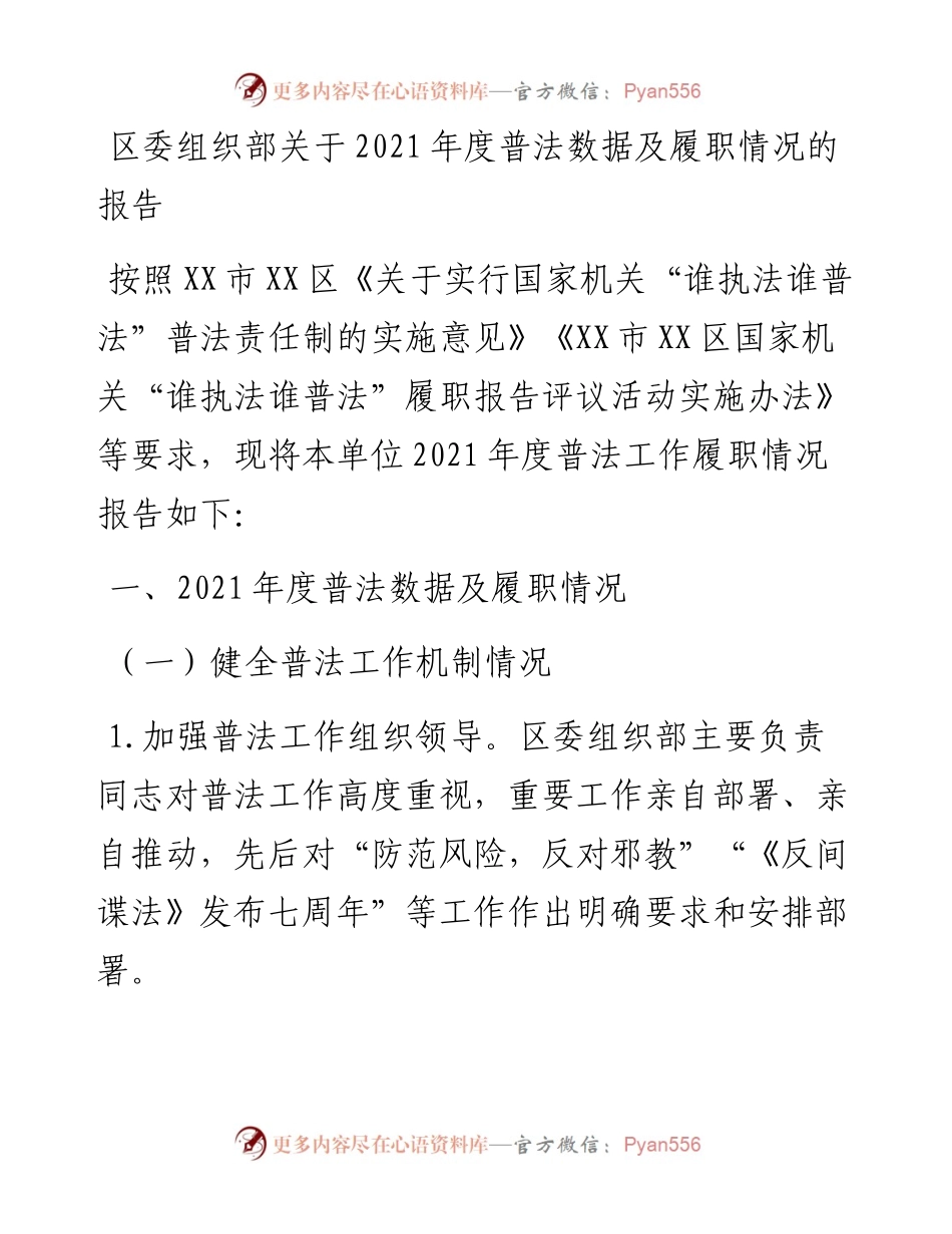030419：区委组织部关于度普法数据及履职情况的报告.docx_第1页