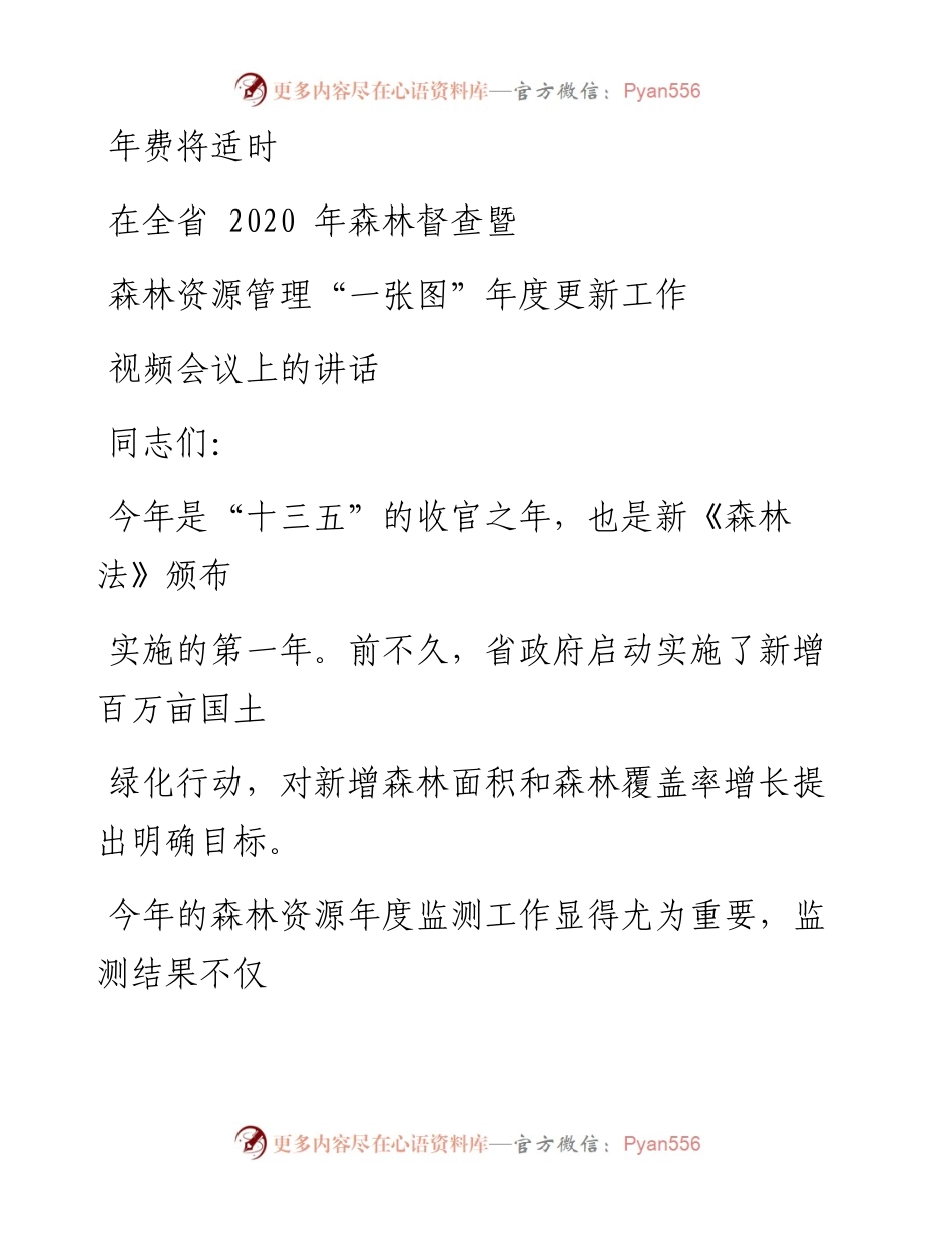 0429笔友分享在全省森林督查暨森林资源管理一张图年度更新工作视频会议上的讲话.docx_第1页