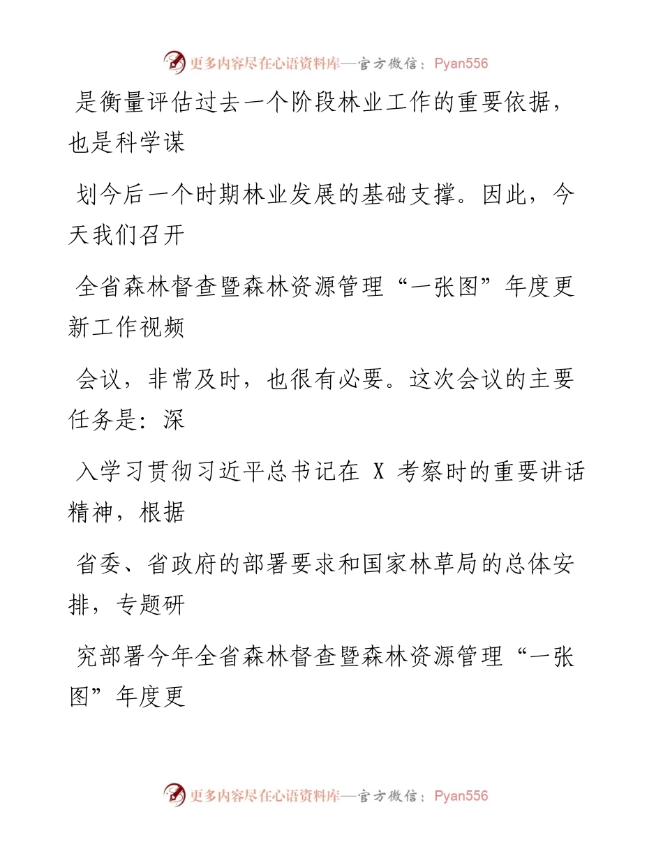 0429笔友分享在全省森林督查暨森林资源管理一张图年度更新工作视频会议上的讲话.docx_第2页