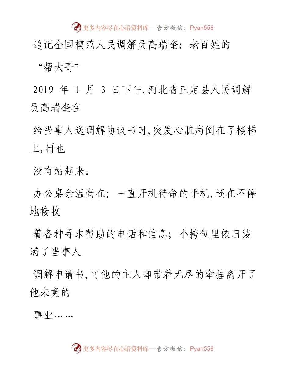 0302追记全国模范人民调解员高瑞奎：老百姓的“帮大哥”_1.docx_第1页