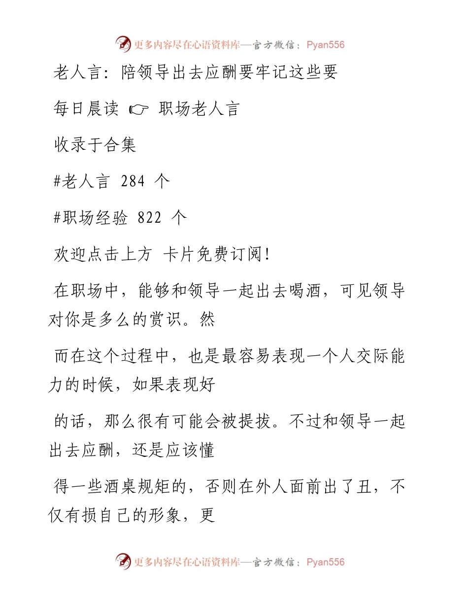 -09-11 老人言：陪领导出去应酬要牢记这些要点.docx_第1页