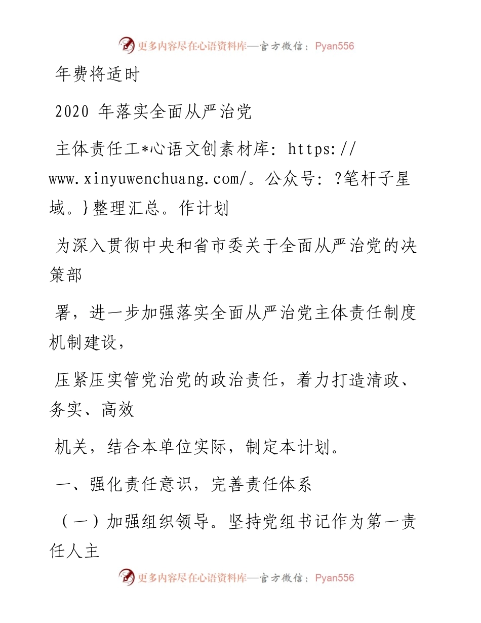 0128笔友分享落实全面从严治党主体责任工作计划.docx_第1页