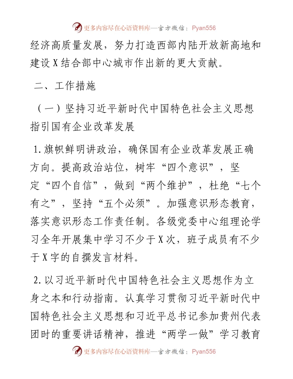 0117-国企党建工作要点.docx_第2页