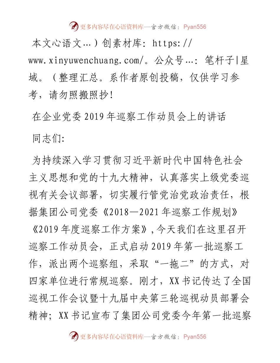 042201在企业党委第一批巡察工作动员会上的讲话.docx_第1页