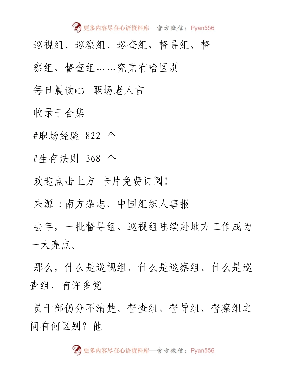 -05-29 巡视组、巡察组、巡查组，督导组、督察组、督查组……究竟有啥区别.docx_第1页
