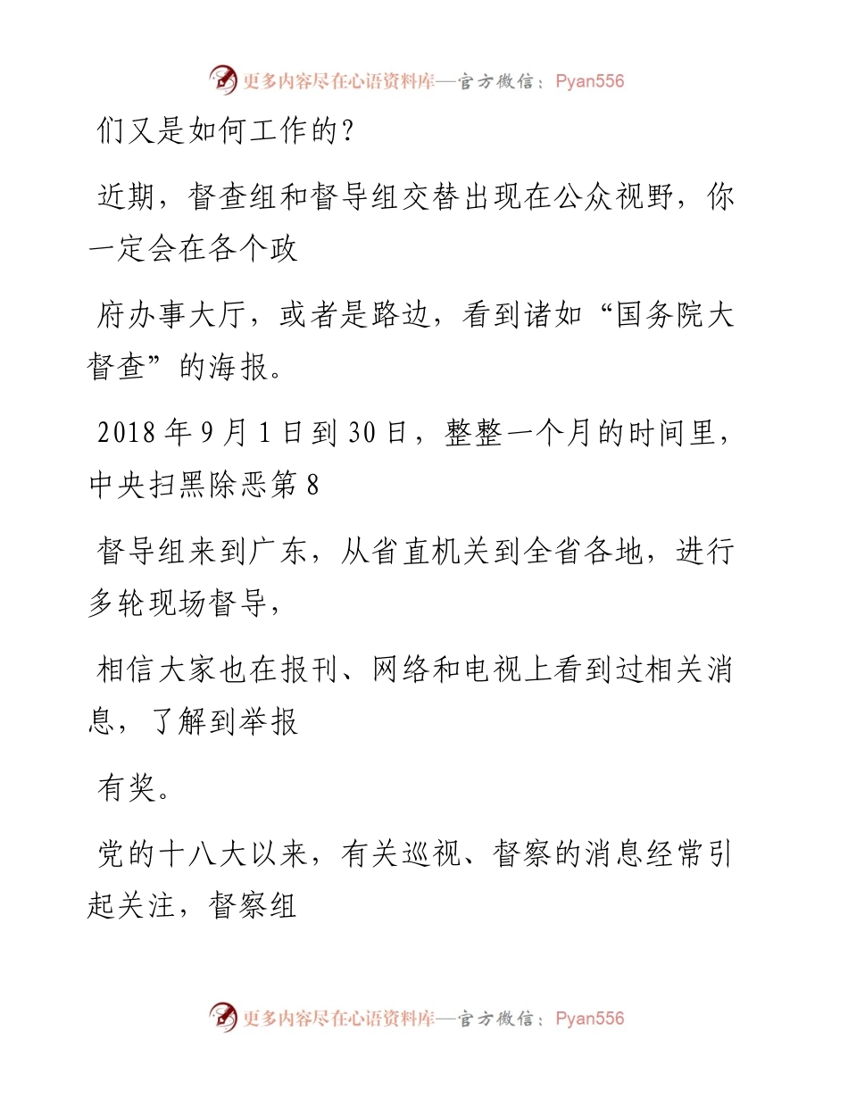 -05-29 巡视组、巡察组、巡查组，督导组、督察组、督查组……究竟有啥区别.docx_第2页