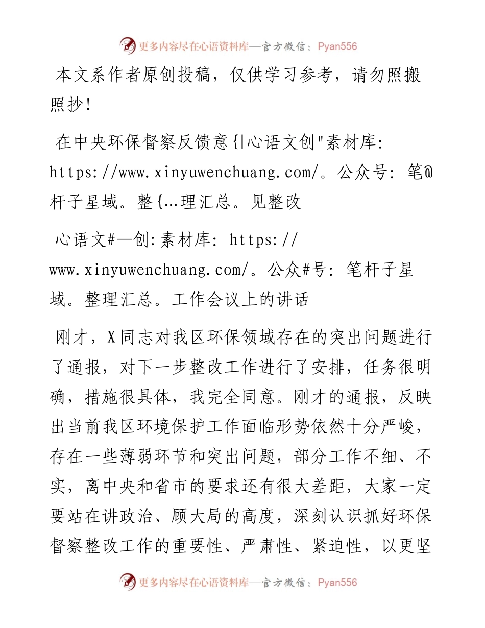 062701在中央环保督察反馈意见整改工作会议上的讲话(1).docx_第1页