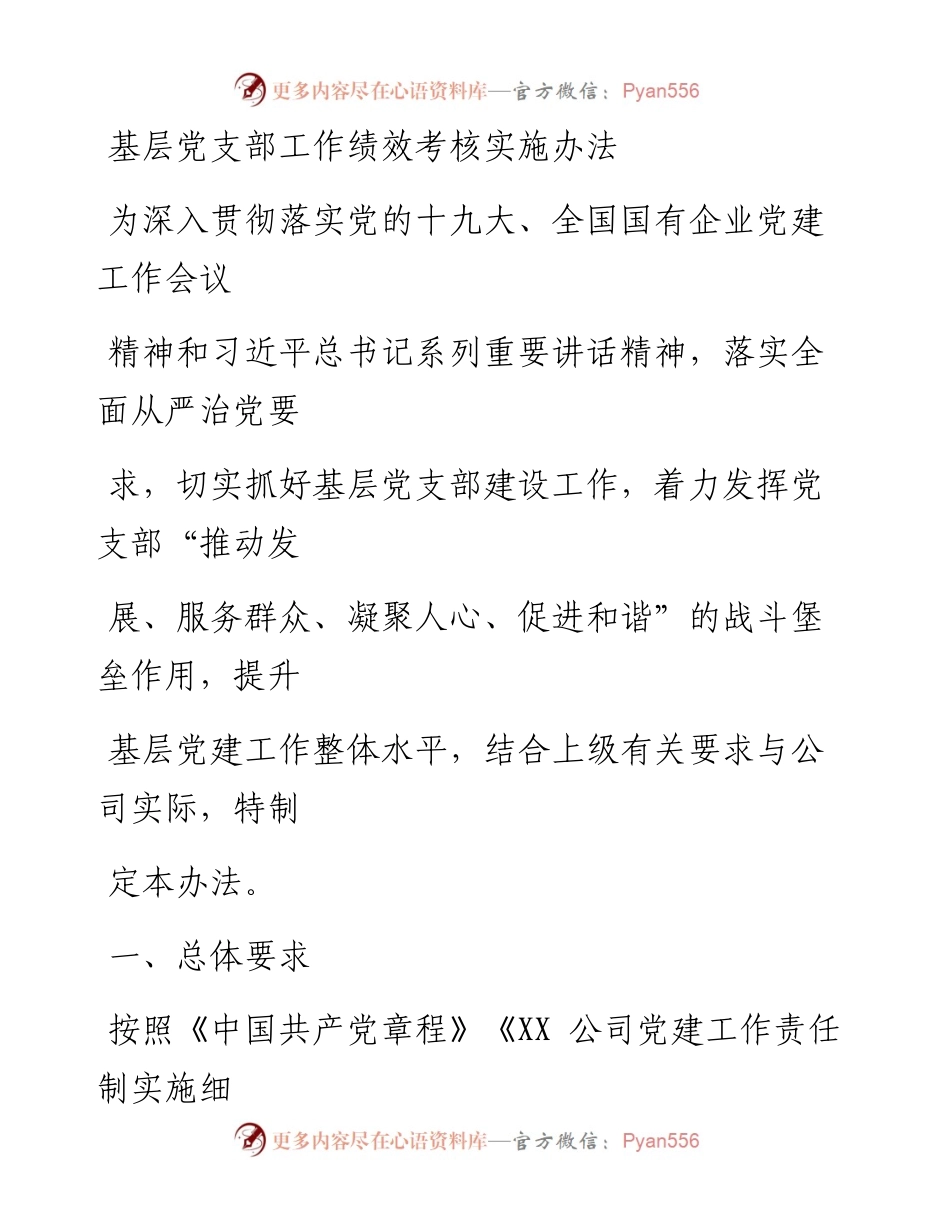 0313笔友分享基层党支部工作绩效考核实施办法.docx_第1页