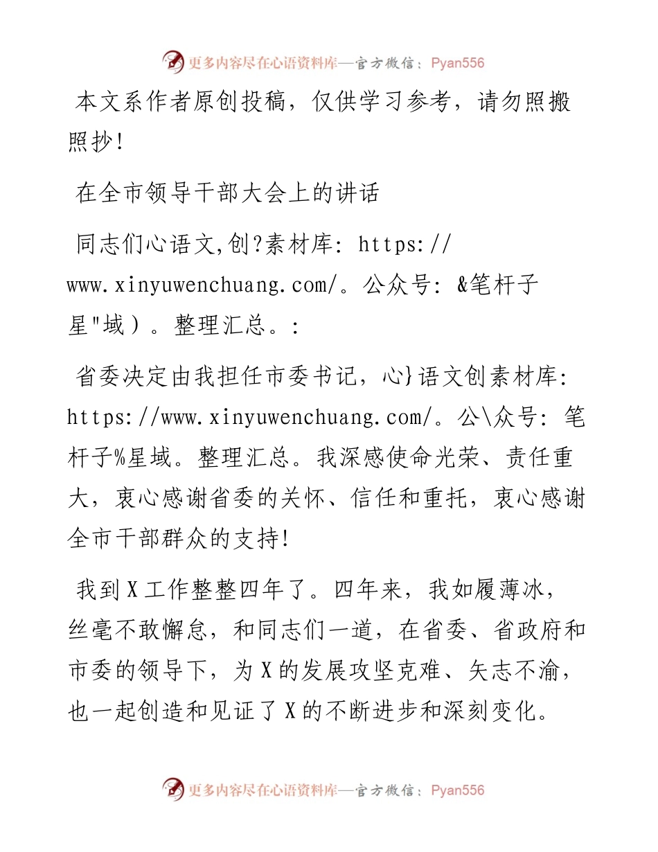 070803市委书记在全市领导干部大会上的任职表态讲话.docx_第1页