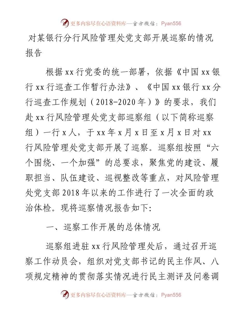 0129对某银行分行风险管理处党支部开展巡察的情况报告.docx_第1页