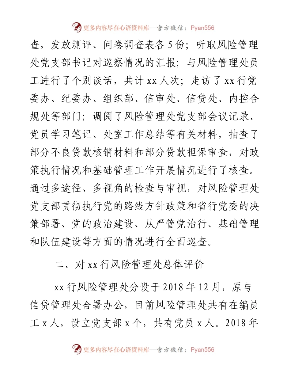 0129对某银行分行风险管理处党支部开展巡察的情况报告.docx_第2页