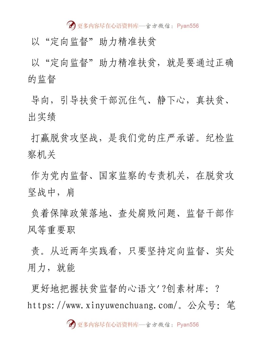 0803以“定向监督”助力精准扶贫.docx_第1页