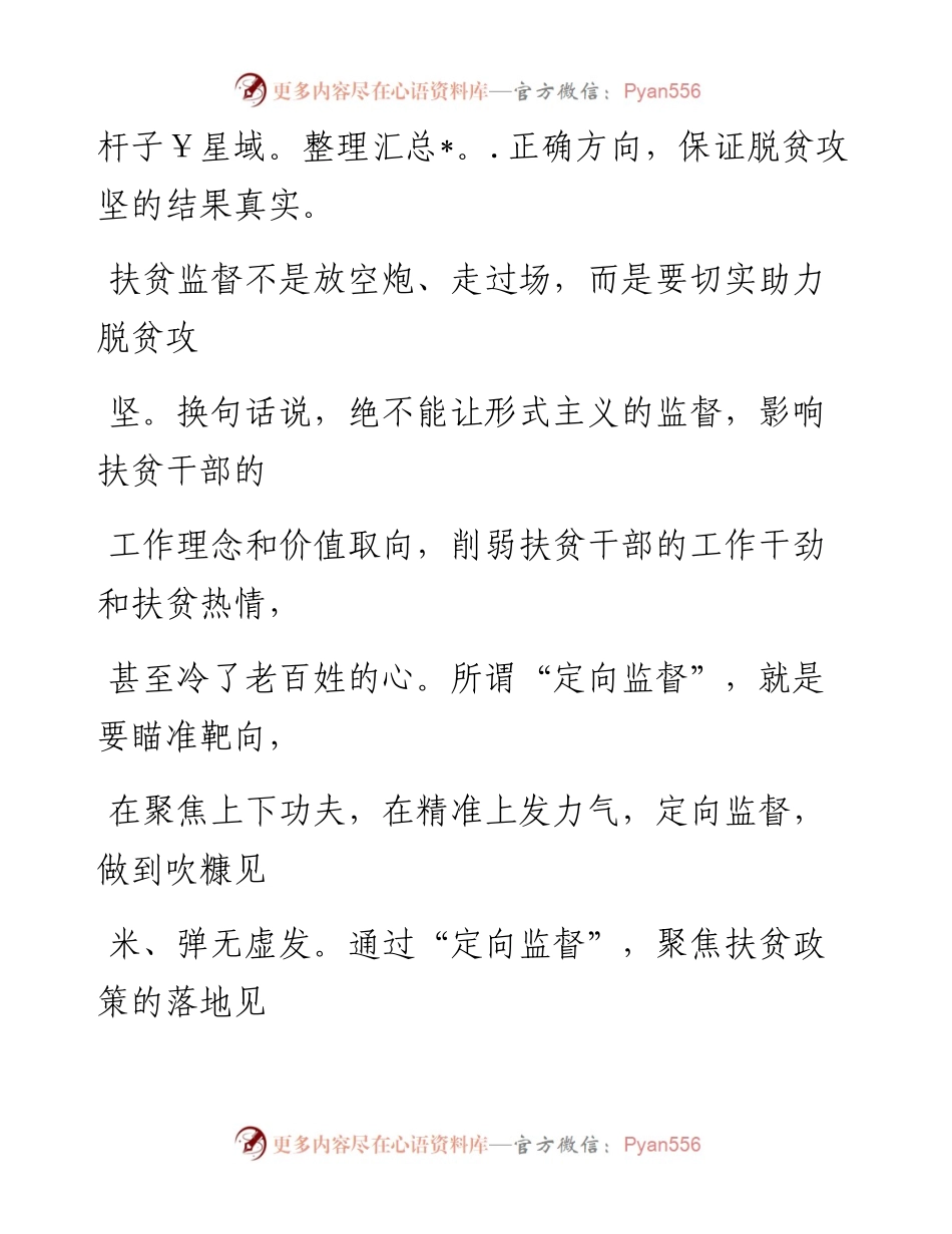 0803以“定向监督”助力精准扶贫.docx_第2页