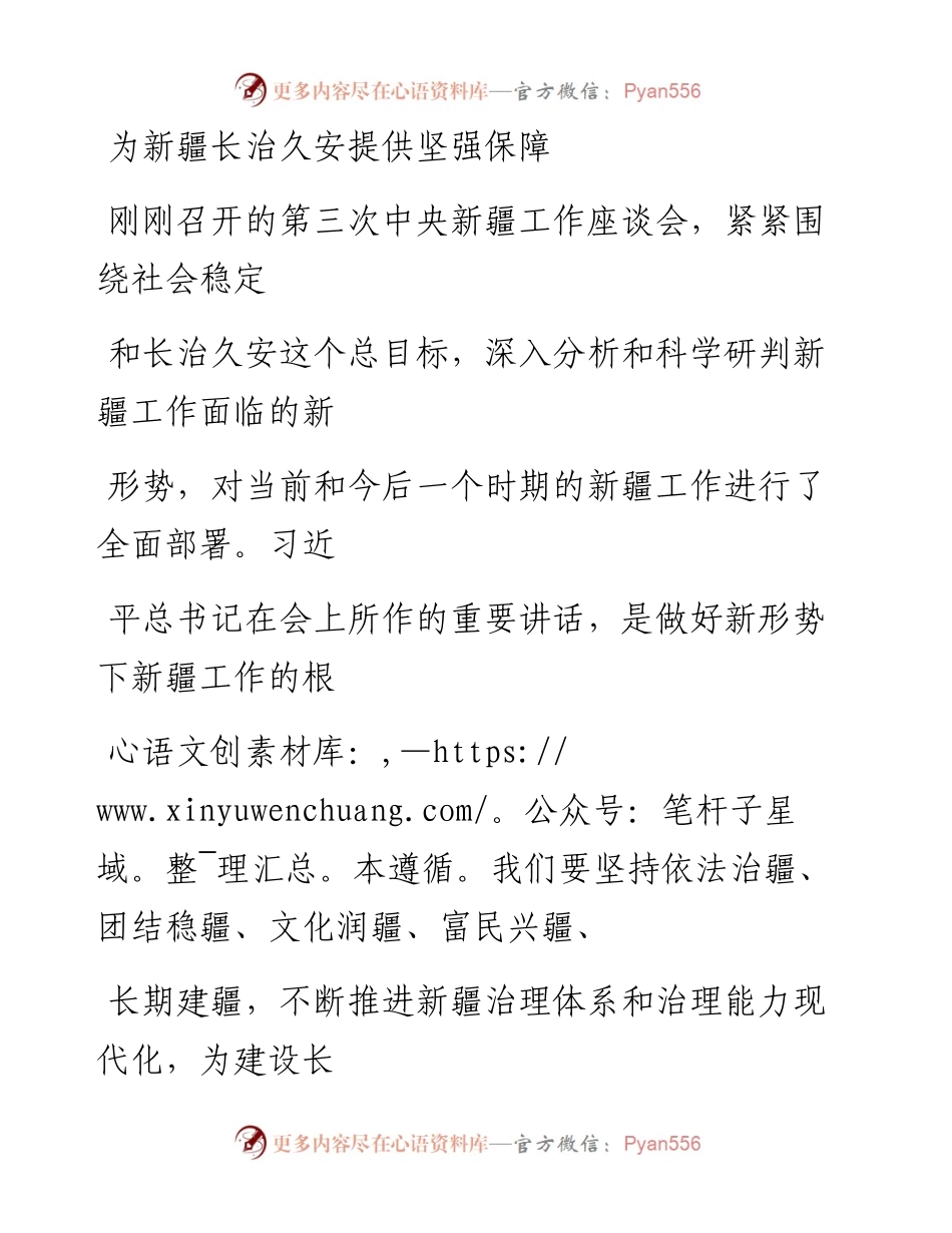 0928为新疆长治久安提供坚强保障_1.docx_第1页