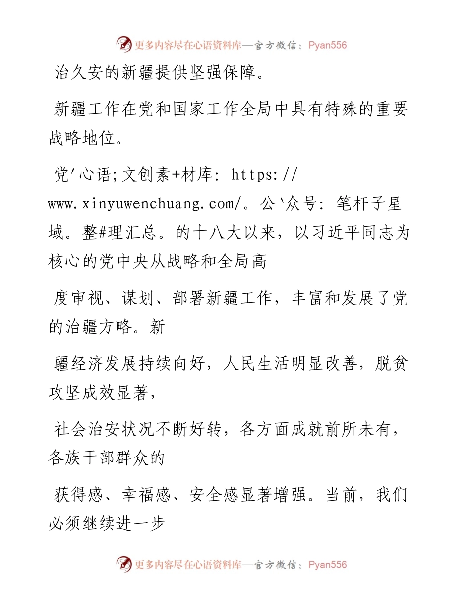 0928为新疆长治久安提供坚强保障_1.docx_第2页