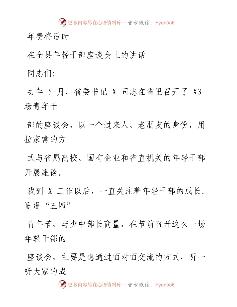 0608笔友分享在全县年轻干部座谈会上的讲话2.docx_第1页