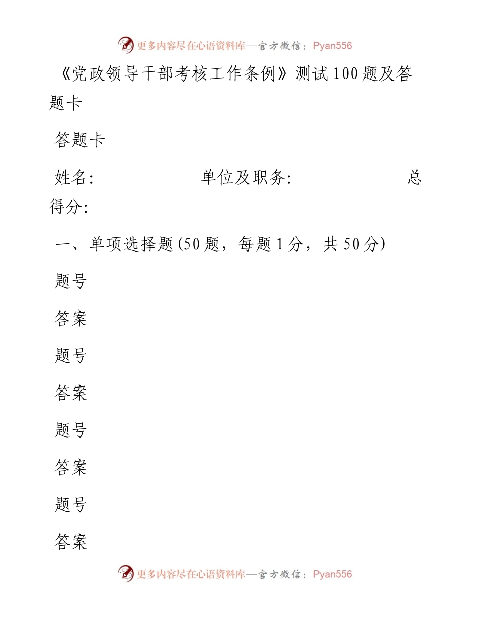 090606党政领导干部考核工作条例测试100题及答题卡.docx_第1页