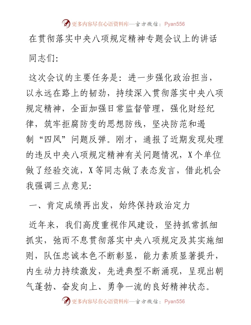 0110在贯彻落实中央八项规定精神专题会议上的讲话.docx_第1页