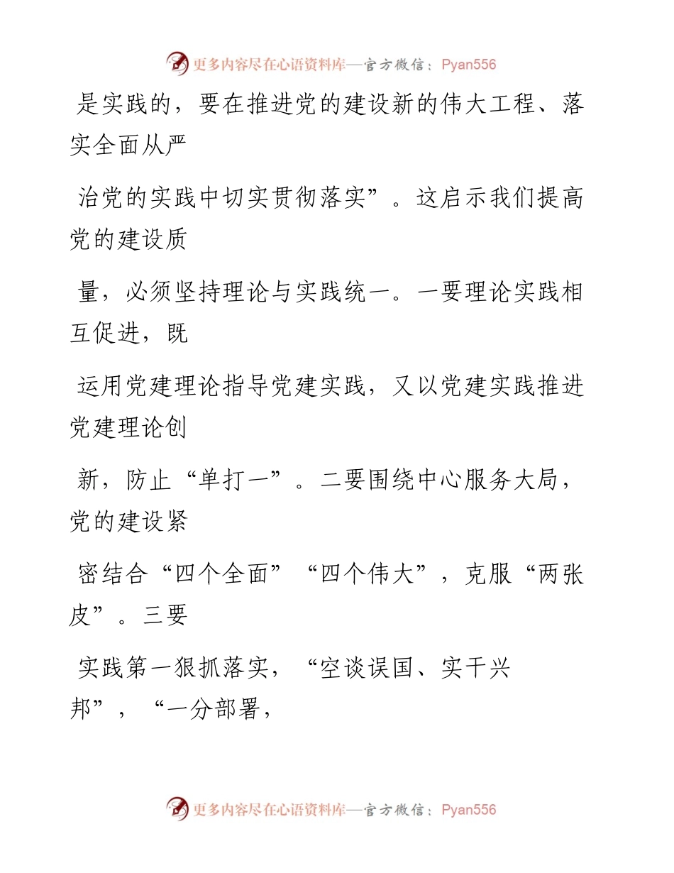 0429提高党的建设质量凝聚强大发展动力.docx_第2页