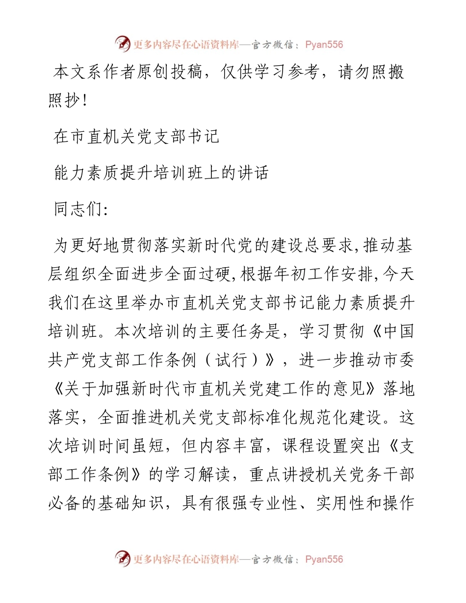 082901在市直机关党支部书记能力素质提升培训班上的讲话.docx_第1页