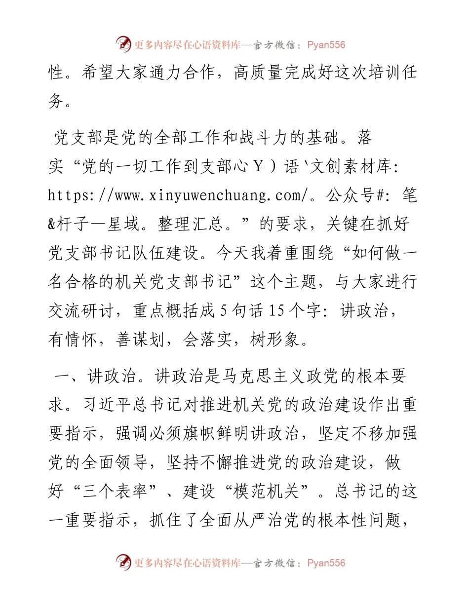 082901在市直机关党支部书记能力素质提升培训班上的讲话.docx_第2页