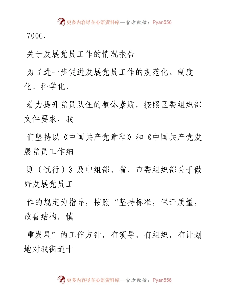 0916笔友分享关于发展党员工作的情况报告.docx_第1页