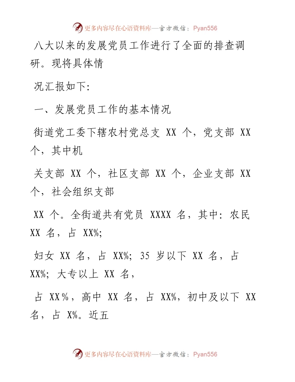0916笔友分享关于发展党员工作的情况报告.docx_第2页