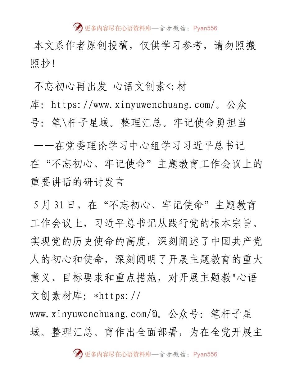 060403在党委理论学习中心组学习习近平总书记在不忘初心牢记使命主题教育工作会议上的重要讲话的研讨发言.docx_第1页