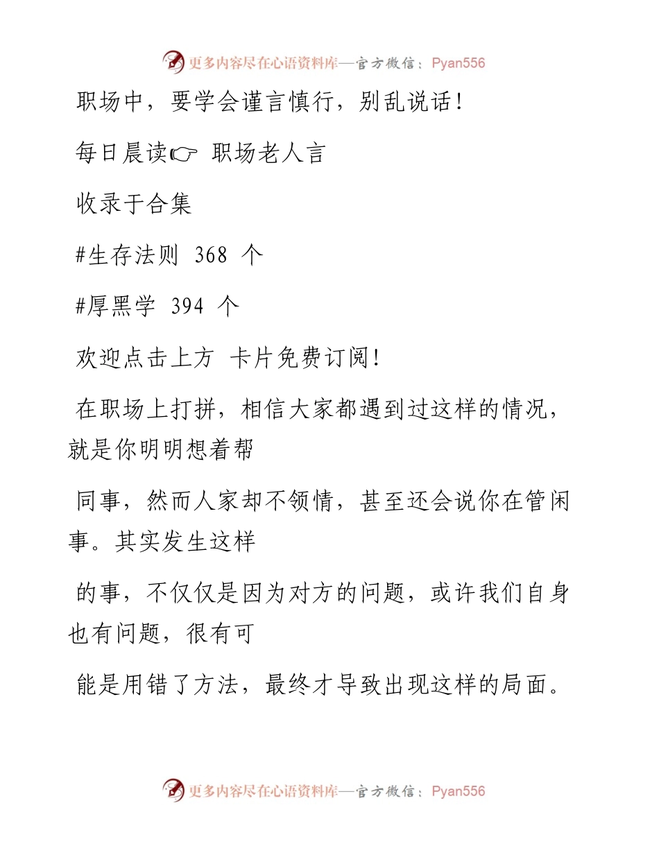 -09-22 职场中，要学会谨言慎行，别乱说话！.docx_第1页