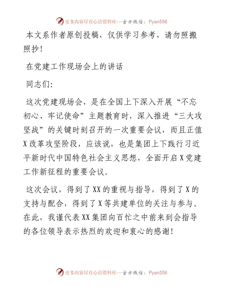 090402在X集团党建工作现场会上的讲话.docx_第1页