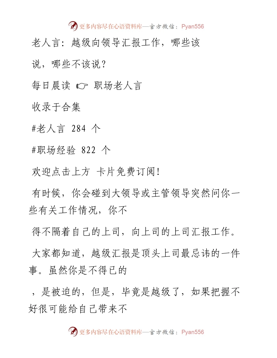 -04-27 老人言：越级向领导汇报工作，哪些该说，哪些不该说？.docx_第1页
