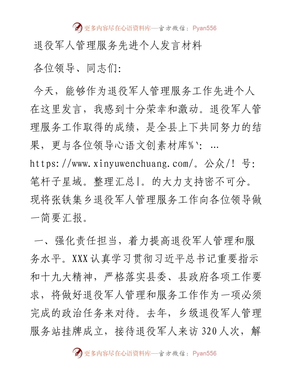 0818退役军人管理服务先进个人发言材料.docx_第1页