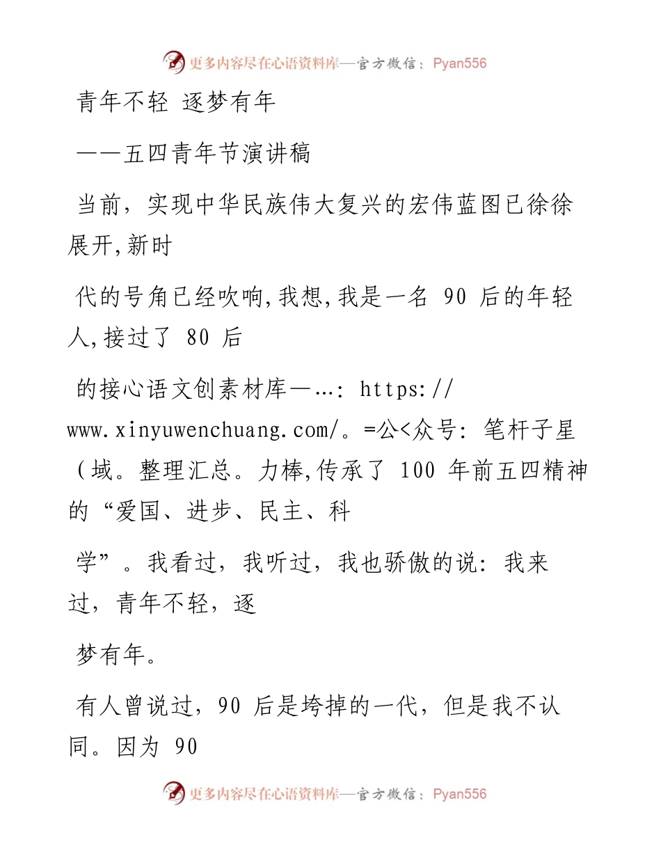 0419笔友分享五四青年节演讲稿.docx_第1页