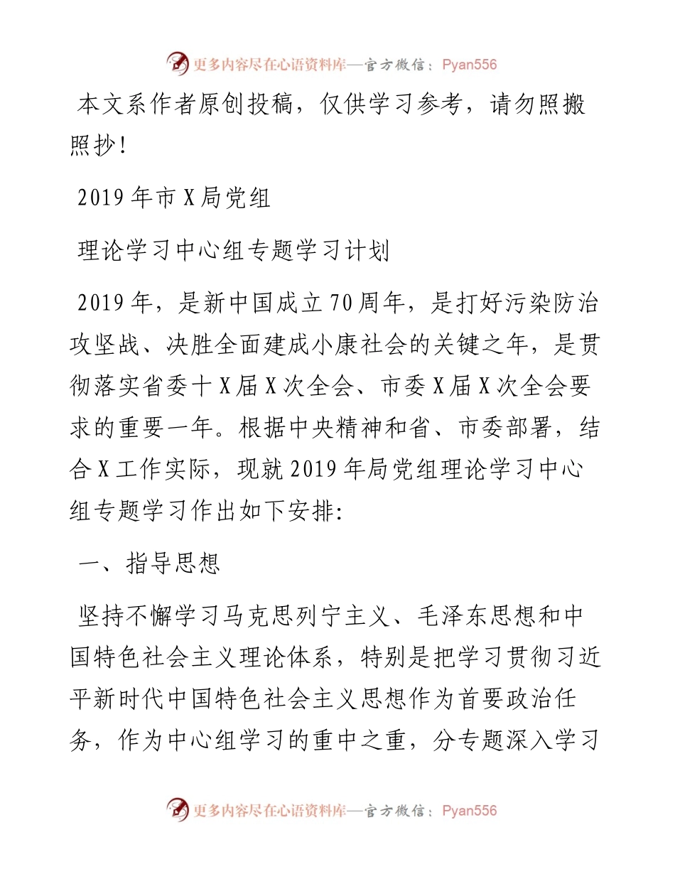 0405市X局党组理论学习中心组专题学习计划.docx_第1页