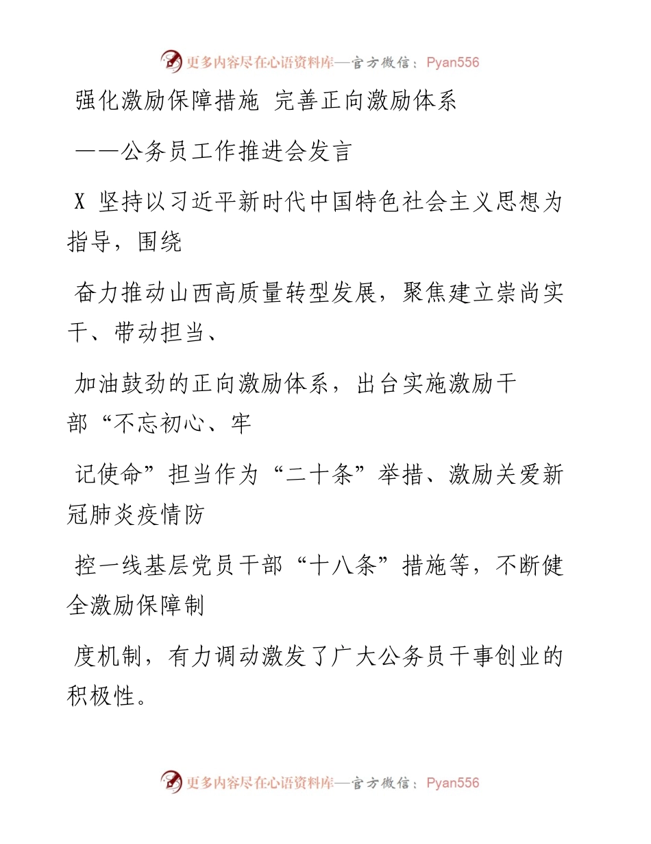 0502笔友分享公务员工作推进会发言.docx_第1页