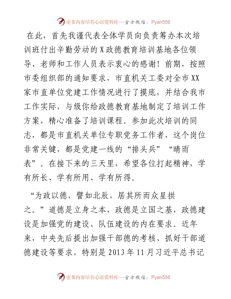 032403-在全市党务工作者政德教育开班仪式上的讲话.docx_第2页