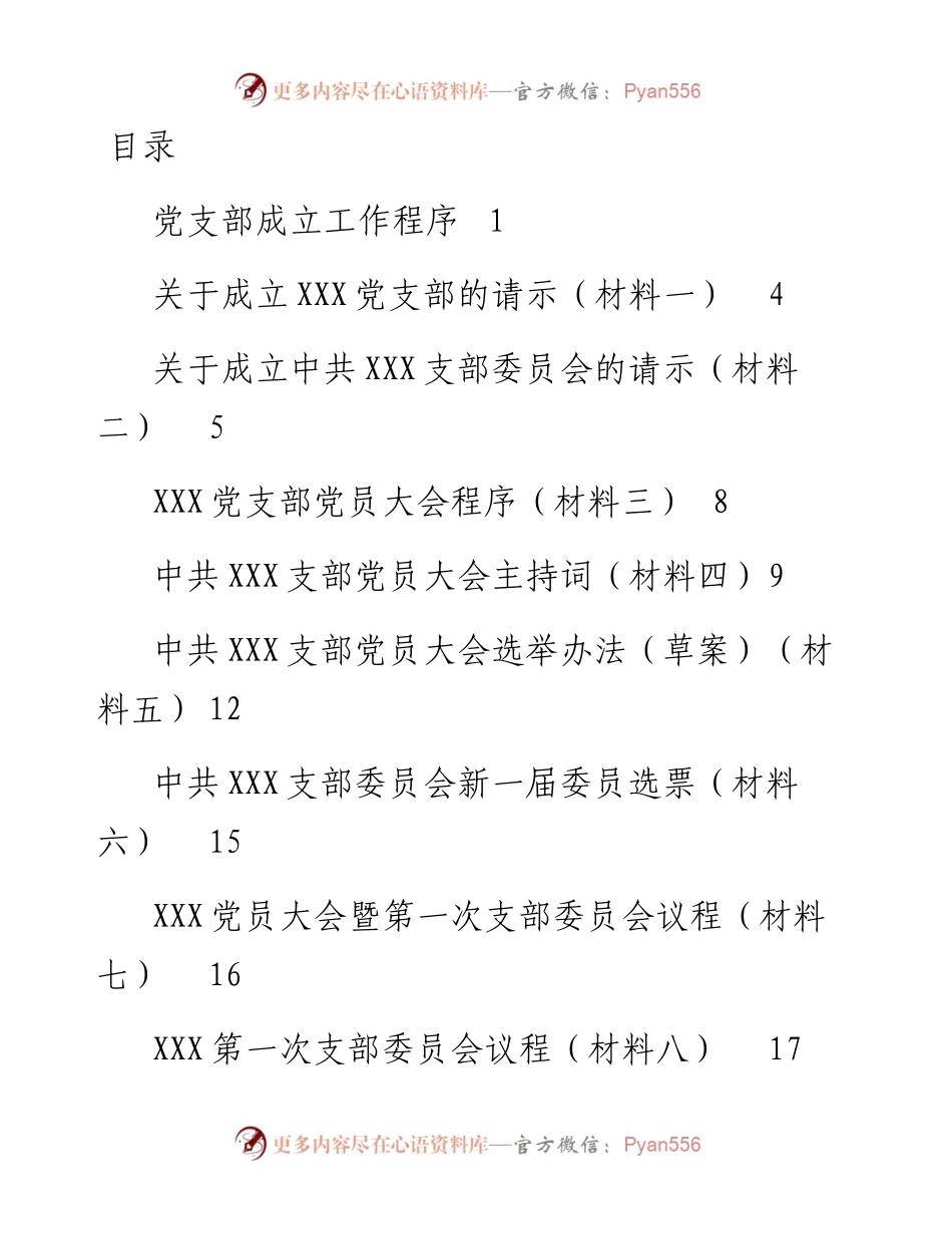 100709党支部成立全套资料10项.docx_第1页