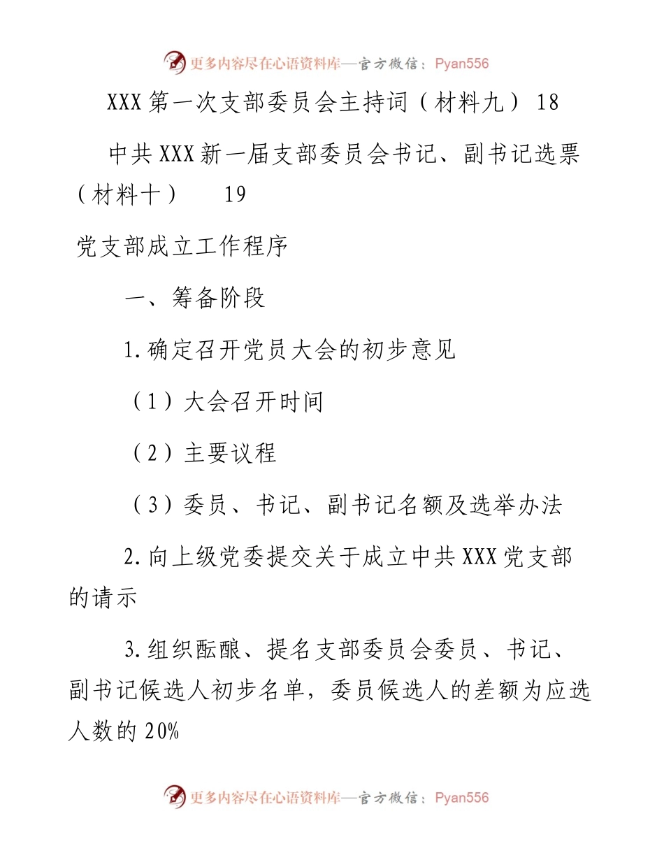 100709党支部成立全套资料10项.docx_第2页