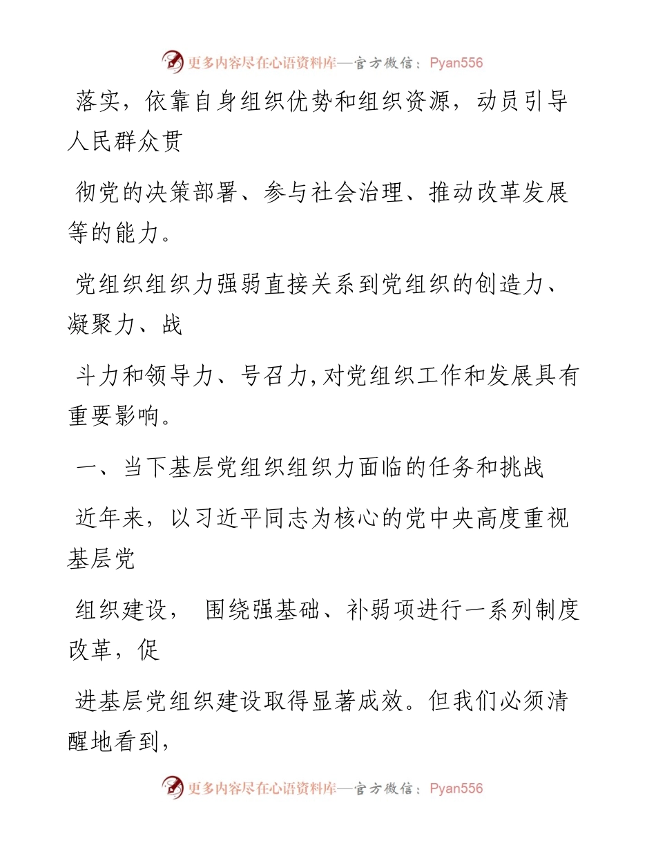 0814笔友分享浅谈如何提升基层党组织组织力.docx_第2页