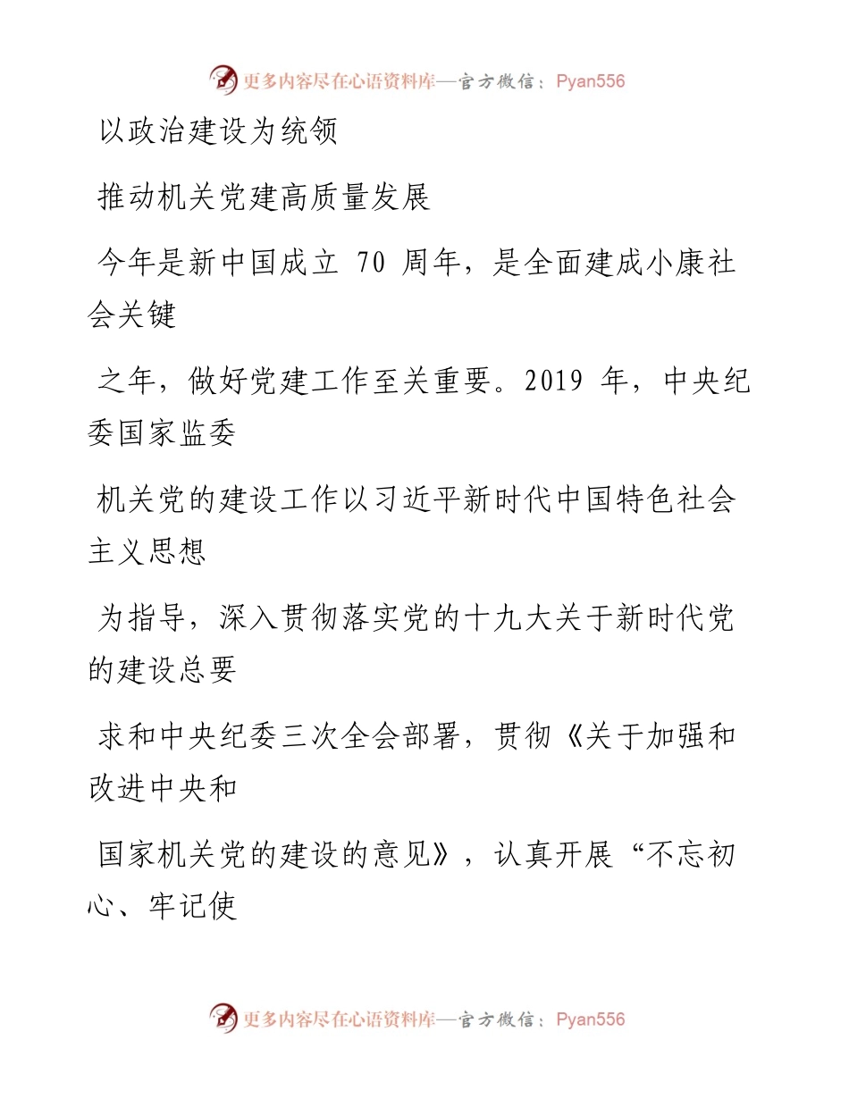 0322以政治建设为统领 推动机关党建高质量发展.docx_第1页