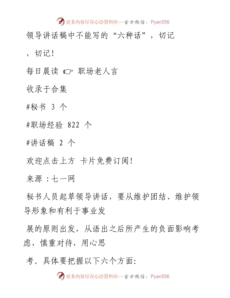 -03-21 领导讲话稿中不能写的“六种话”，切记，切记！.docx_第1页