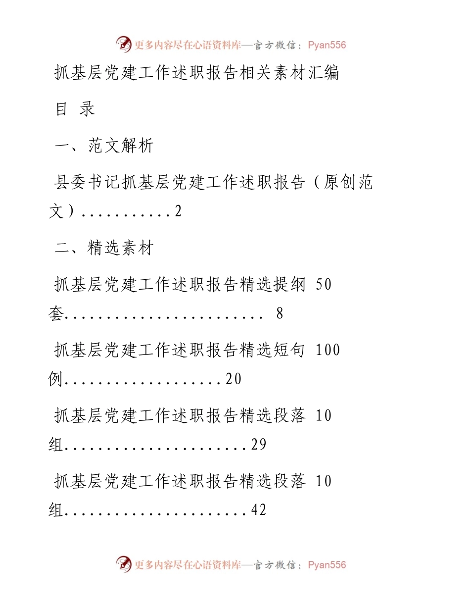 0127这才是抓基层党建工作述职报告的正确姿势（范文解析 精选素材，6篇2.6万字，仅供学习，请勿抄袭）_1.docx_第1页