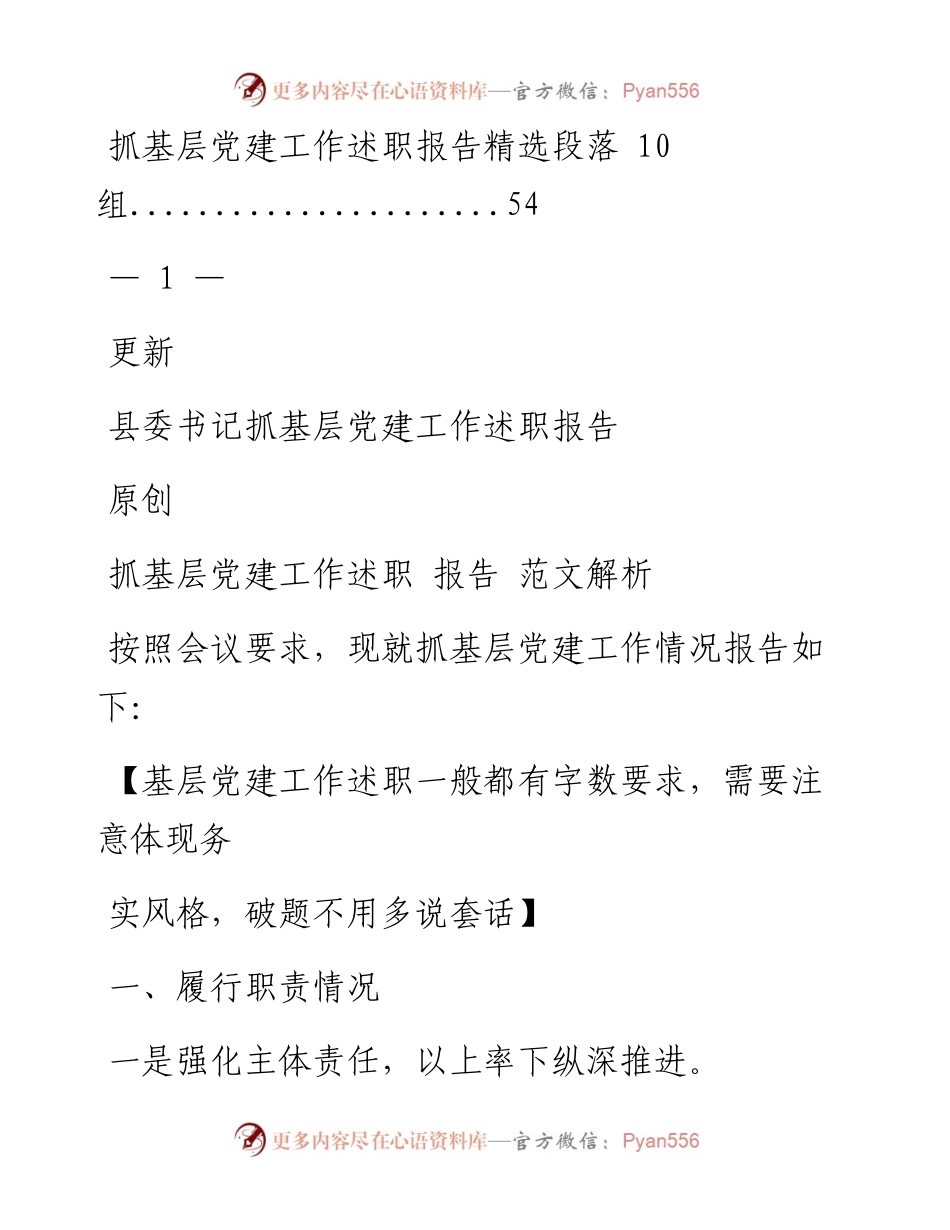0127这才是抓基层党建工作述职报告的正确姿势（范文解析 精选素材，6篇2.6万字，仅供学习，请勿抄袭）_1.docx_第2页