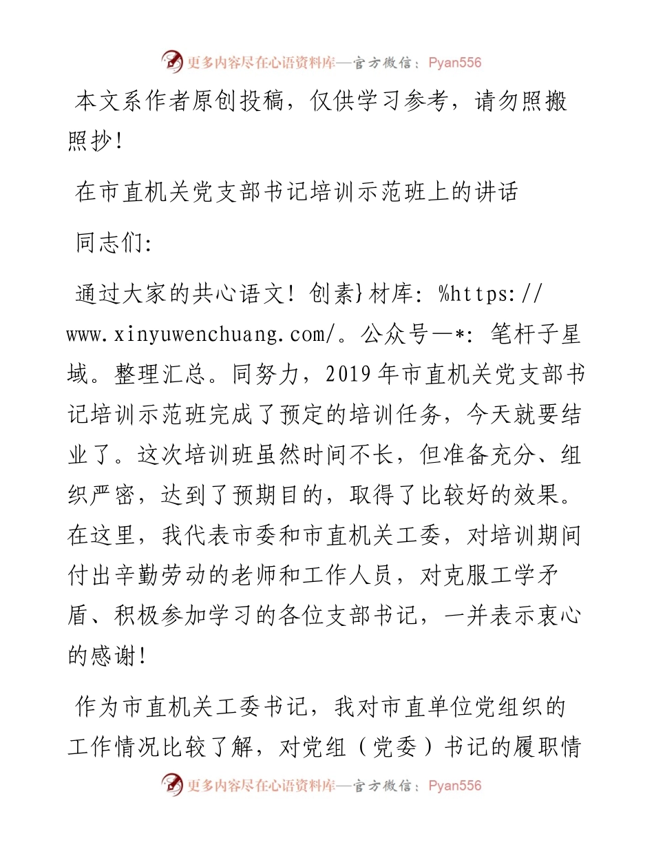 062305在市直机关党支部书记培训示范班上的讲话.docx_第1页