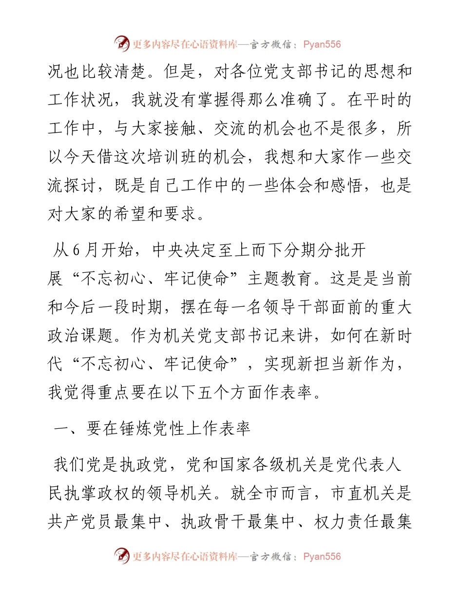 062305在市直机关党支部书记培训示范班上的讲话.docx_第2页